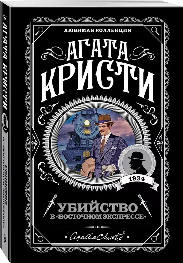 Убийство в "Восточном экспрессе"