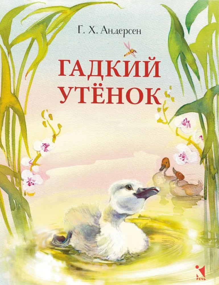 Гадкий утенок (Любимая мамина книжка)