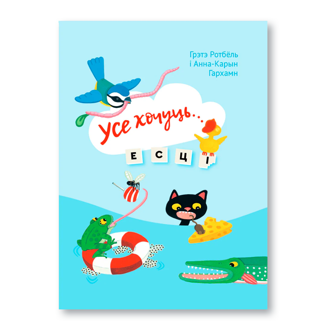 Усе хочуць есці