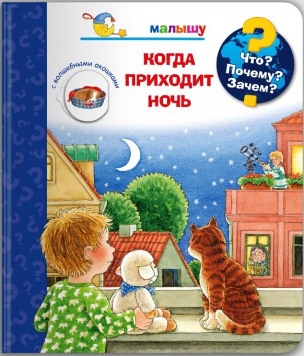 Что? Почему? Зачем? Малышу. Когда приходит ночь (с волшебными окошками)