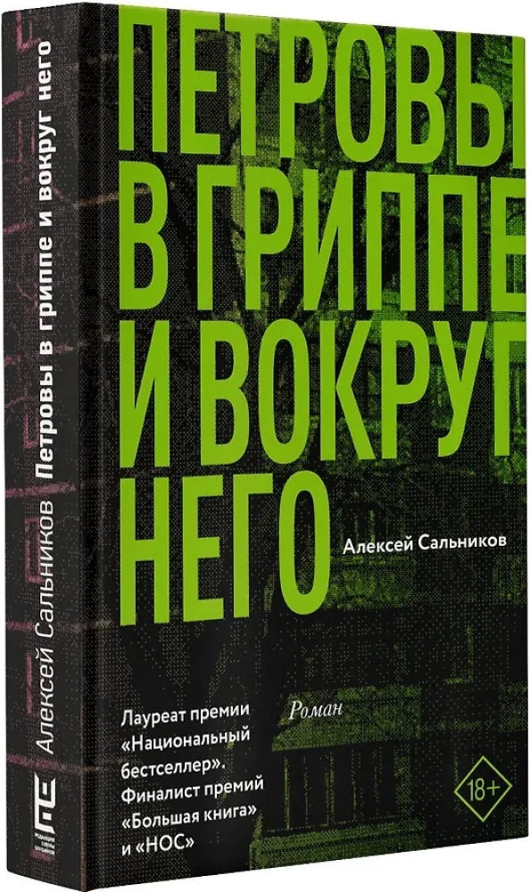 Петровы в гриппе и вокруг него