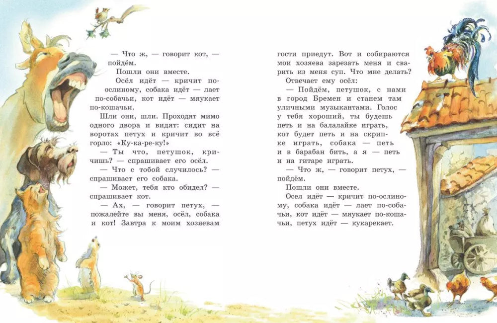 Бременские музыканты (Любимая мамина книжка)
