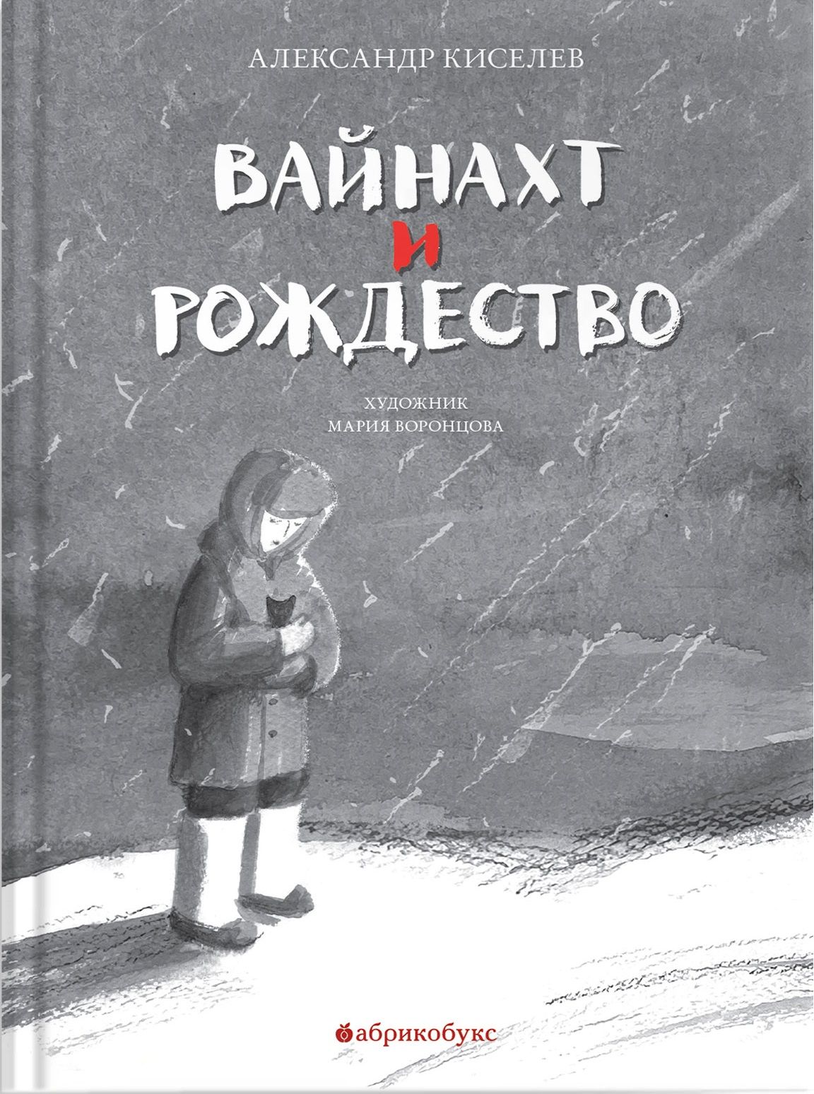 А. Киселёв "Вайнахт и Рождество"