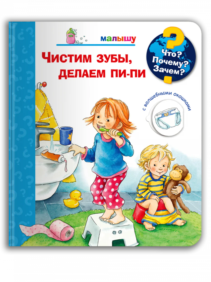Что? Почему? Зачем? Малышу. Чистим зубы, делаем пи-пи (с волшебными окошками)