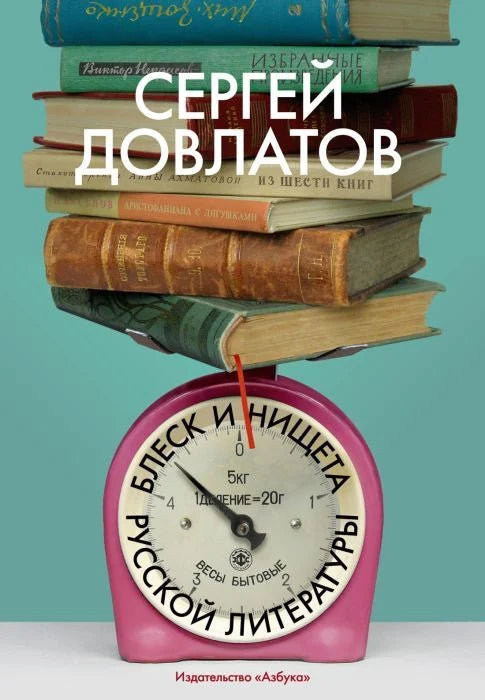 Блеск и нищета русской литературы