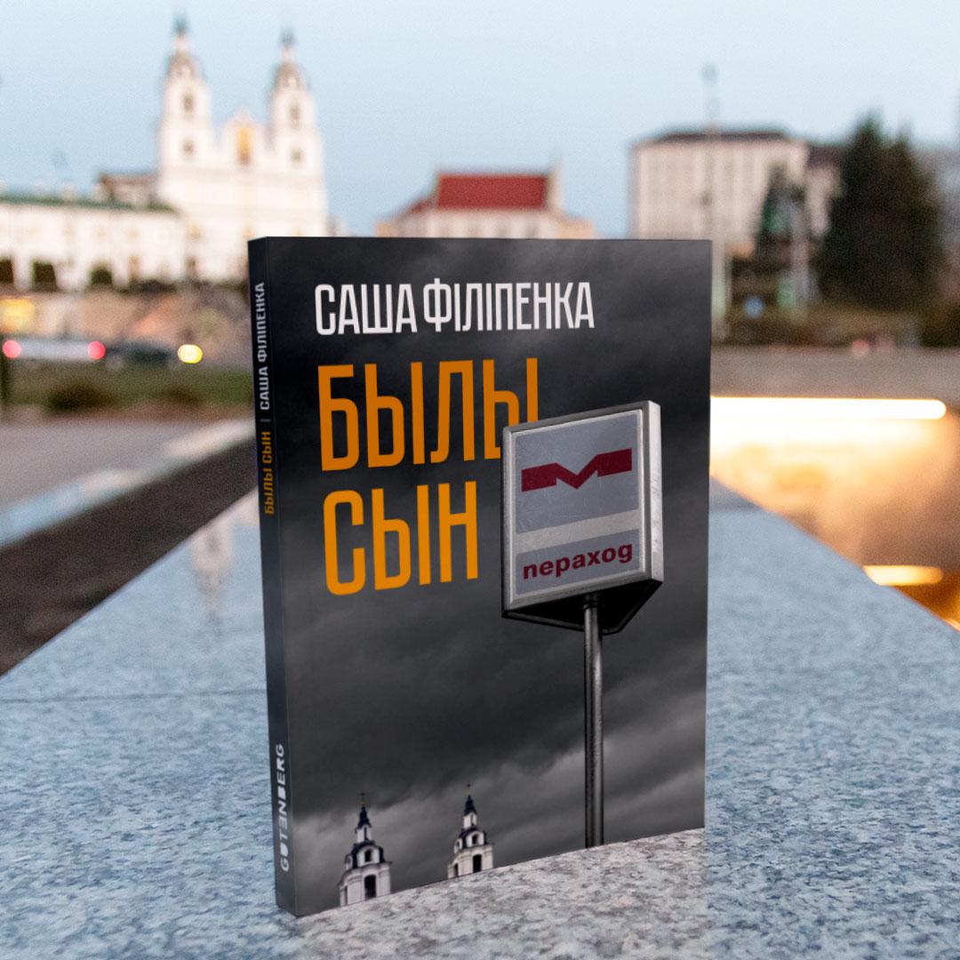 Саша Філіпенка. Былы сын