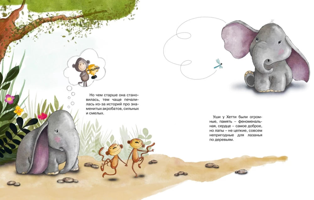 Робкий слонёнок. Быть как все? (Сказки для развития эмоционального интеллекта)