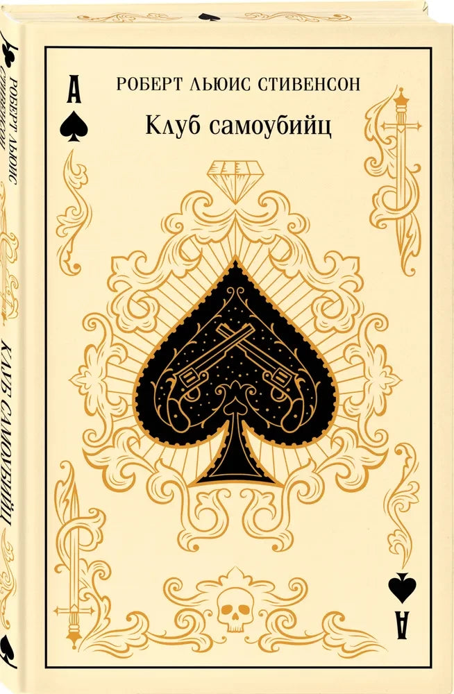 Клуб самоубийц (цветной обрез)
