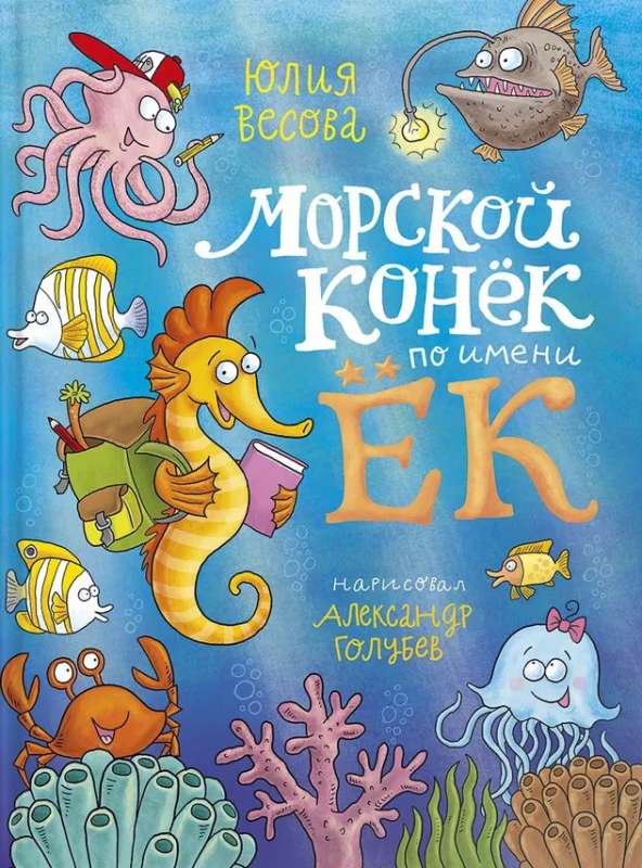 Весова Ю. Морской конёк по имени Ёк