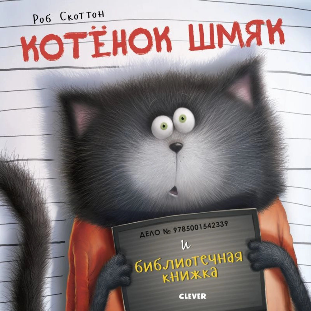 Котенок Шмяк и библиотечная книжка/Скоттон Р..