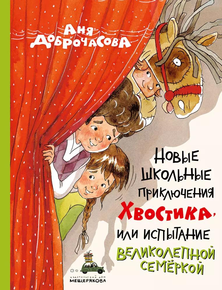 Новые школьные приключения Хвостика, или Испытание великолепной семёркой (Доброчасова А.)
