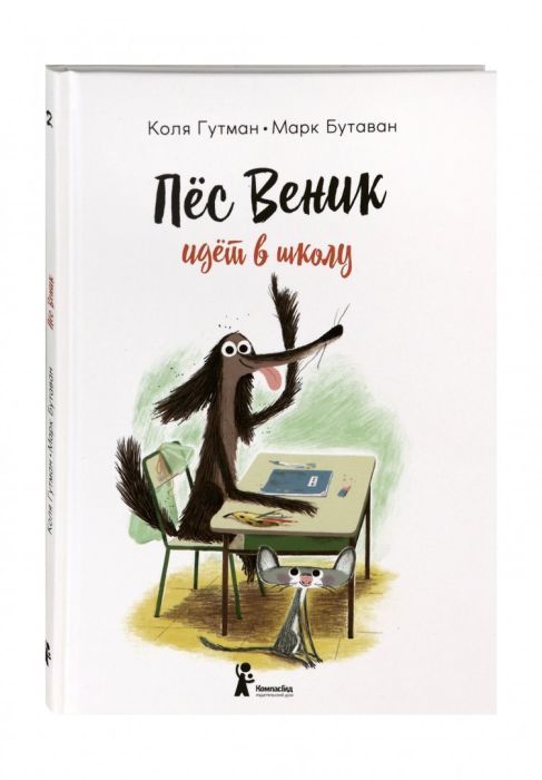 Пес Веник идет в школу