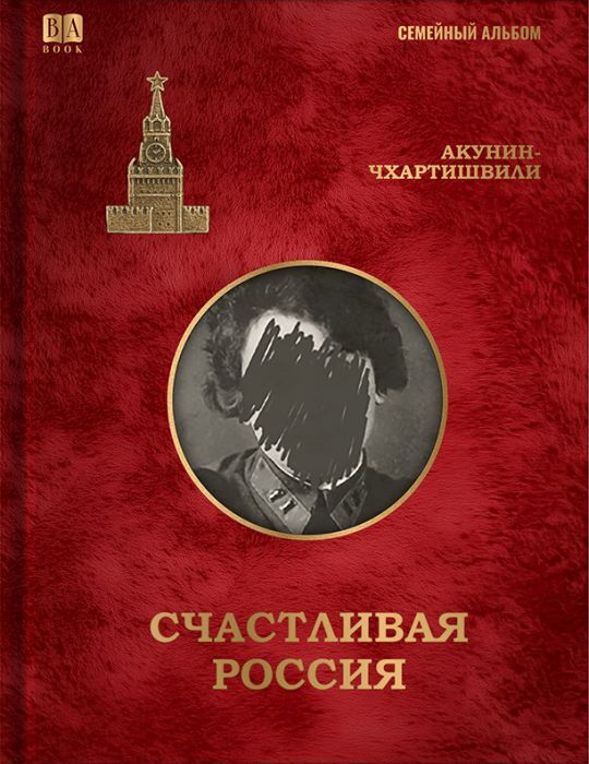 Cчастливая Россия / Акунин Б.
