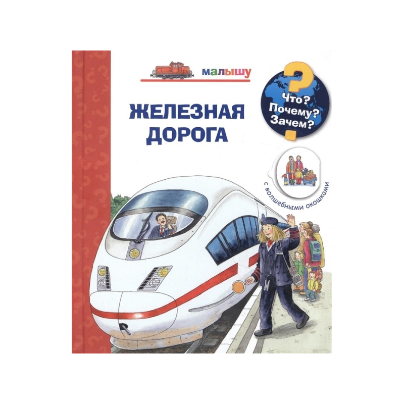 Что? Почему? Зачем? Малышу. Железная дорога (с волшебными окошками)