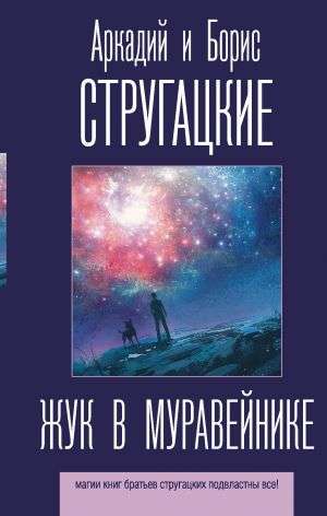 Жук в муравейнике. Стругацкие