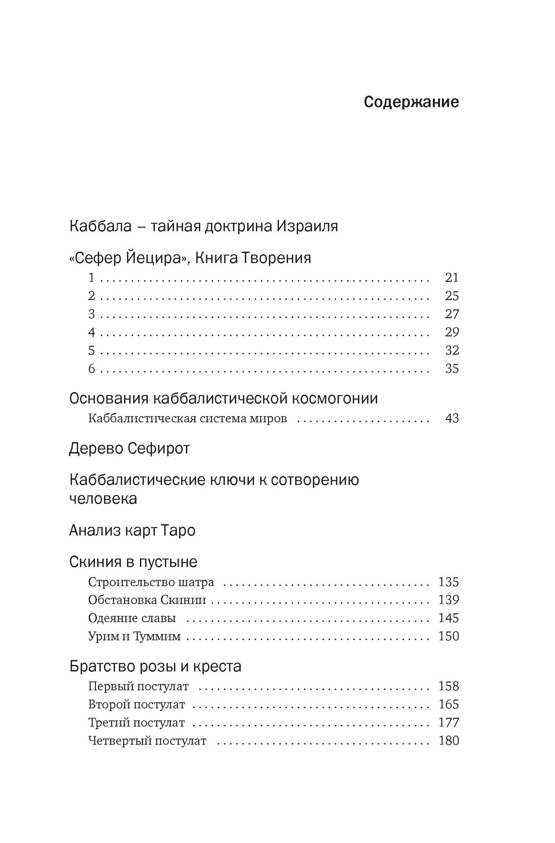 Тайные учения: От каббалы до масонского символизма