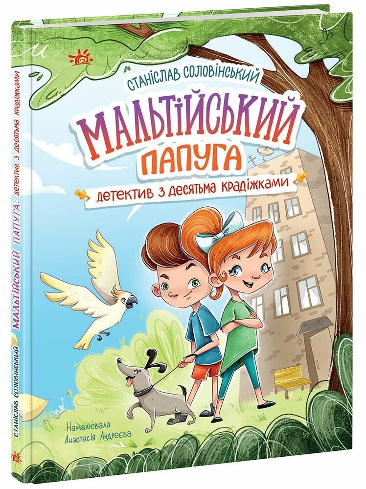 Детективна агенція "Миколка, Діна та Шуруп" : Мальтійський папуга, або детектив із десятьма крадіжками