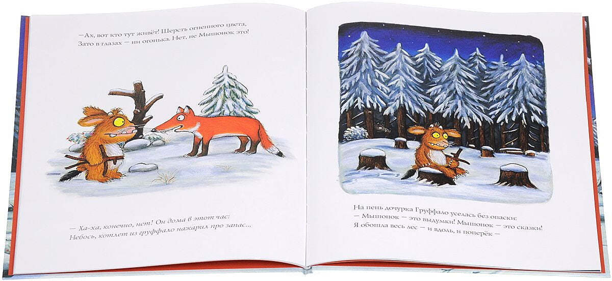 Дочурка Груффало