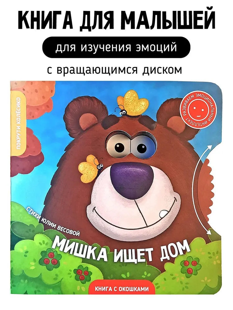 Книга "Мишка ищет дом"