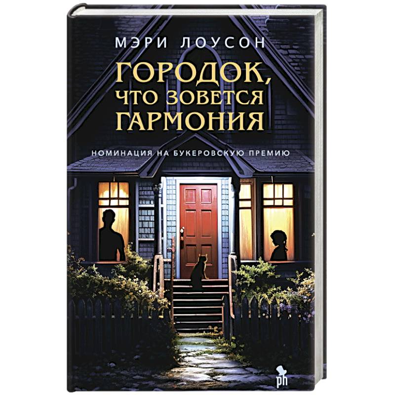 Городок, что зовется Гармония
