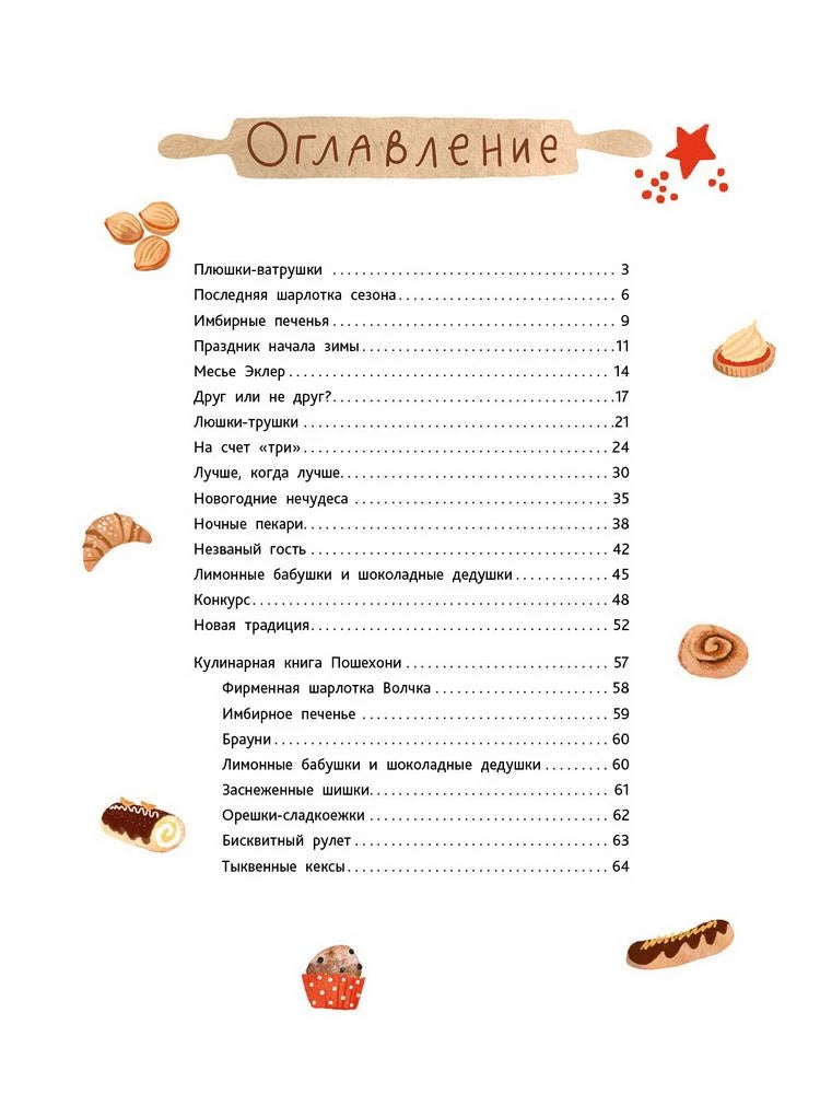 Имбирь, корица, шоколад и лапа дружбы: сказка