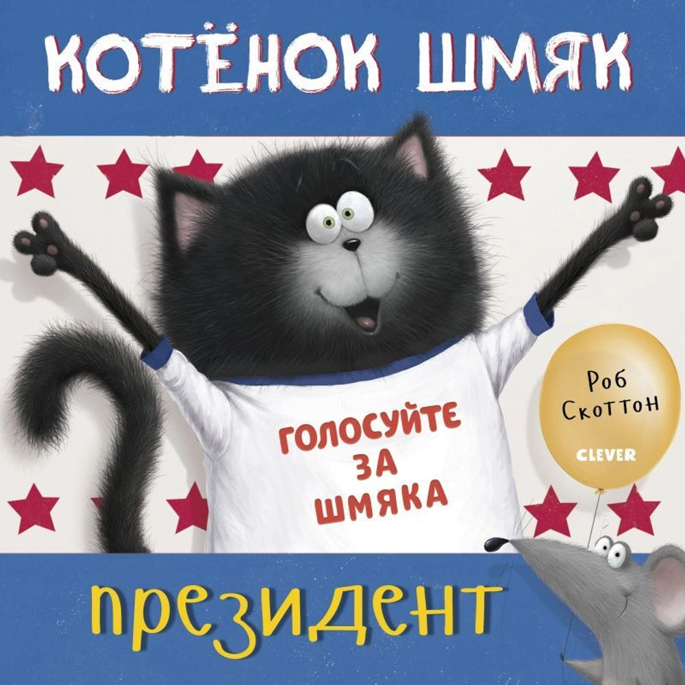 Котёнок Шмяк - президент/Скоттон Р.