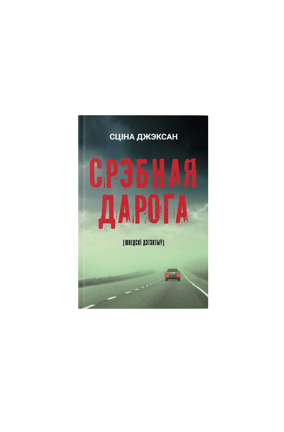 Сціна Джэксан. Срэбная дарога