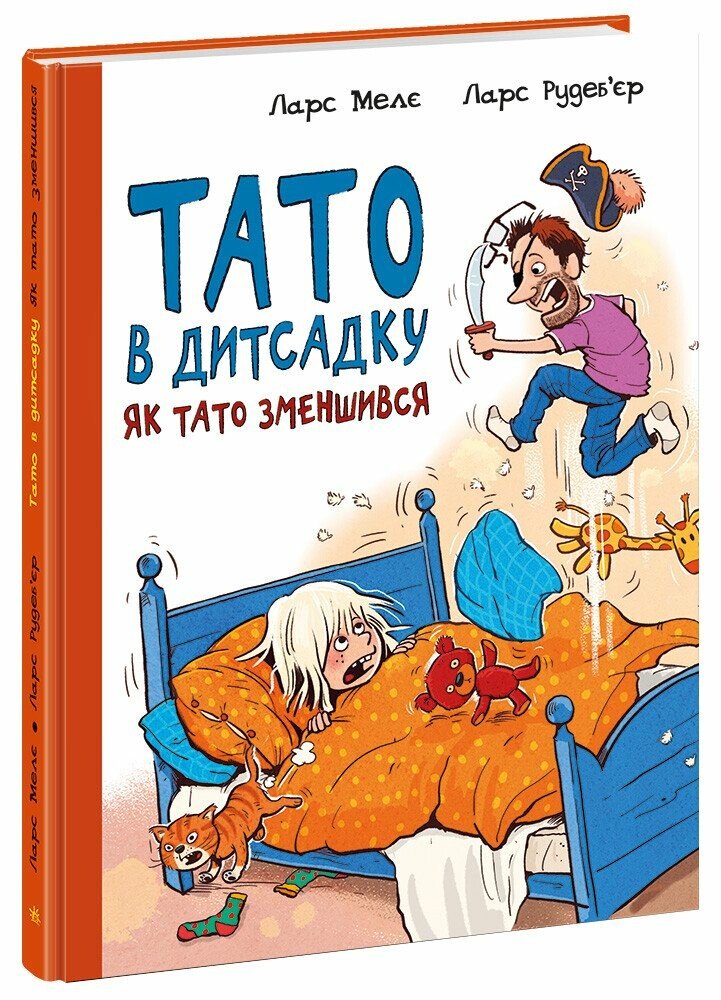 Тато в дитсадку : Як тато зменшився (у)