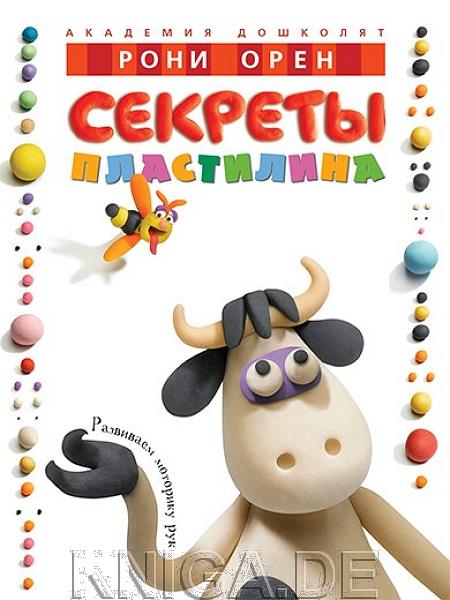 Секреты пластилина
