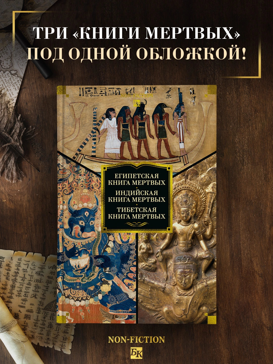 Египетская книга мертвых. Индийская книга мертвых. Тибетская книга мертвых.