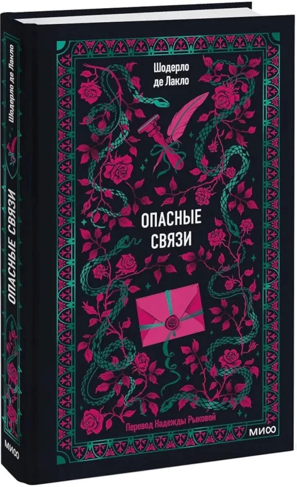 Опасные связи. Вечные истории