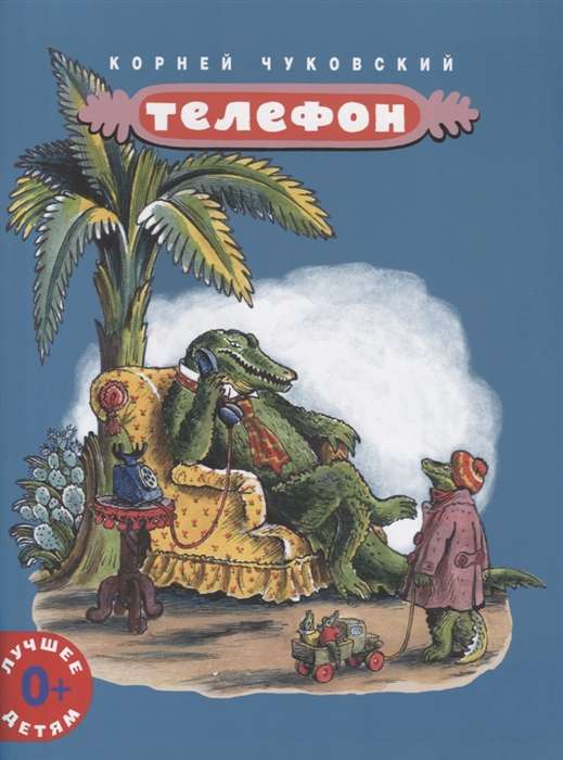Телефон(илл.Конашевича)