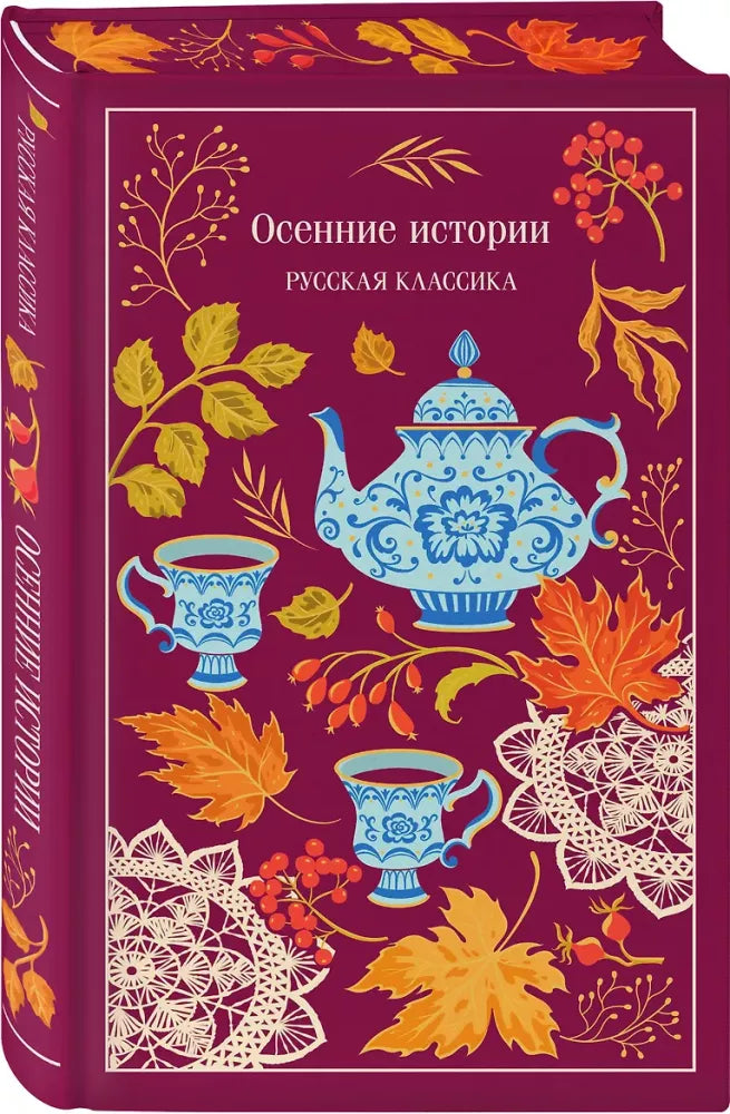 Осенние истории. Русская классика (цветной обрез)