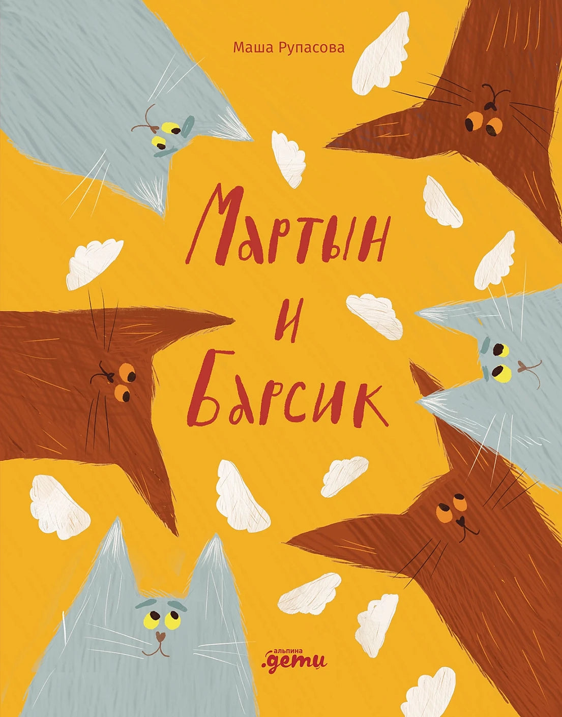 Мартын и Барсик. Два кота - красота! / Рупасова