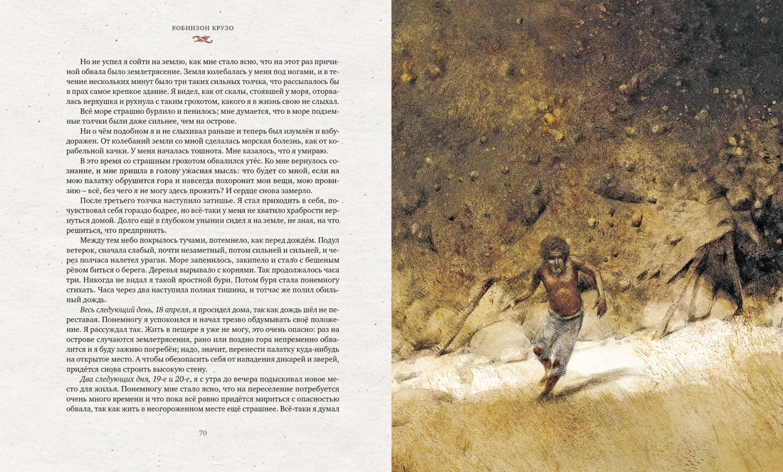 Робинзон Крузо (пер. К. Чуковского) (илл. Р.Ингпена)