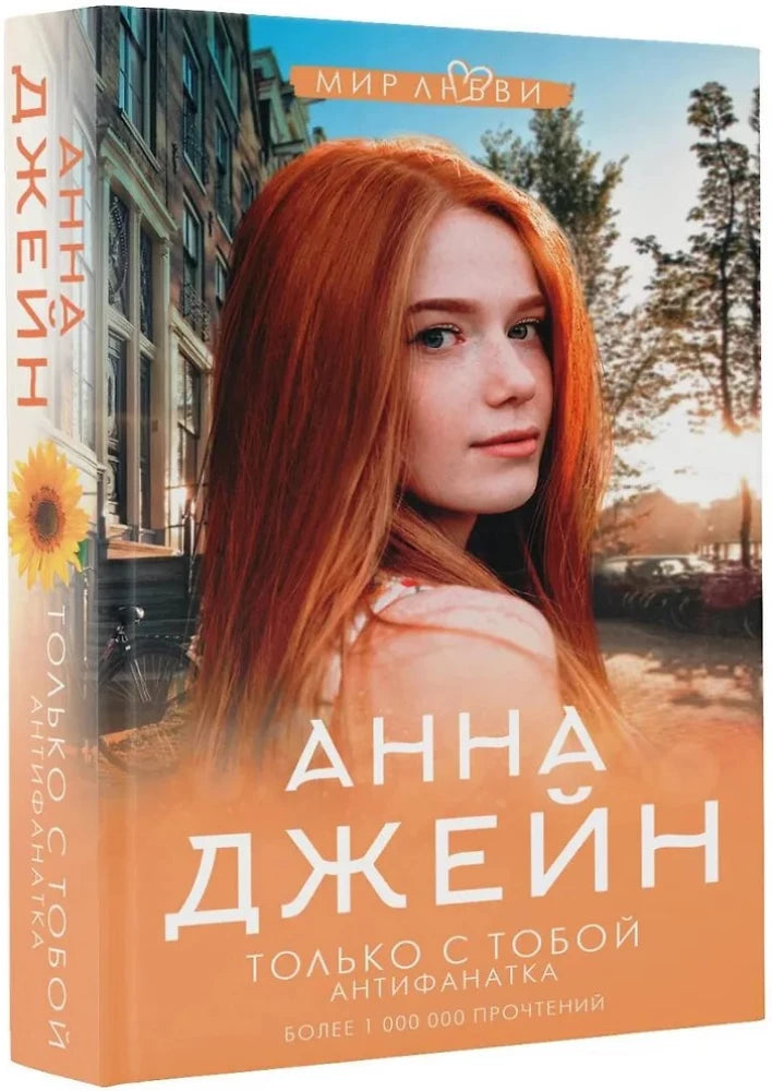 Только с тобой. Антифанатка