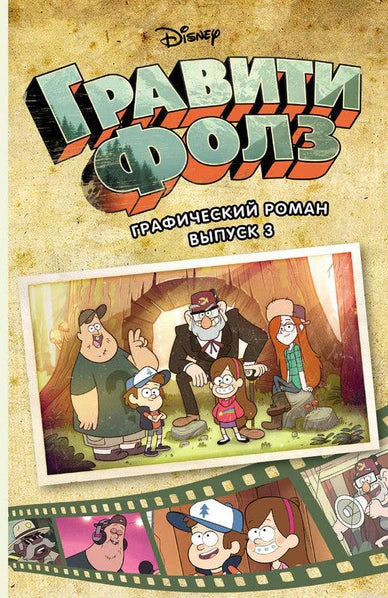 Гравити Фолз. Графический роман. Вып. 3