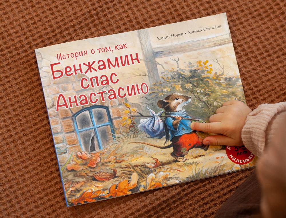 История о том, как Бенжамин спас Анастасию