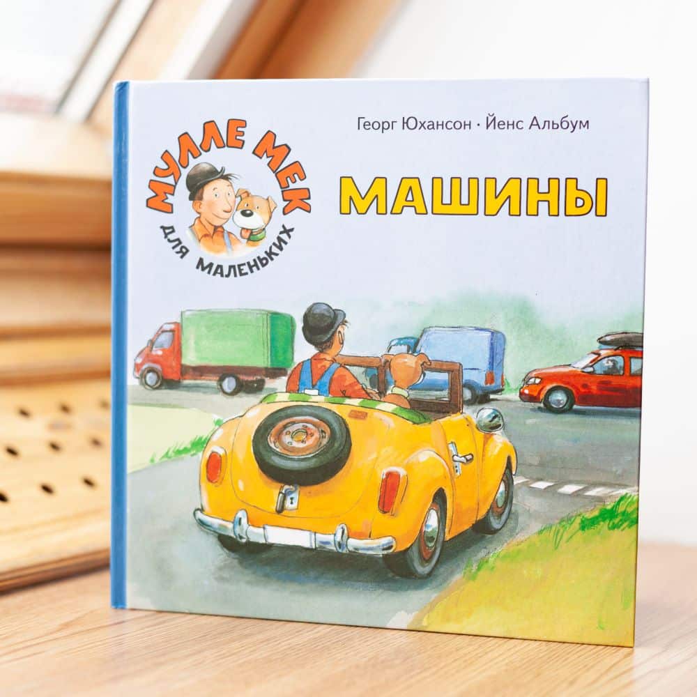 Машины. Мулле Мек для маленьких