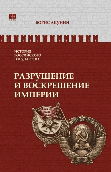 История Российского государства. Том Х. Разрушение ивоскрешение империи. / Акунин Б.