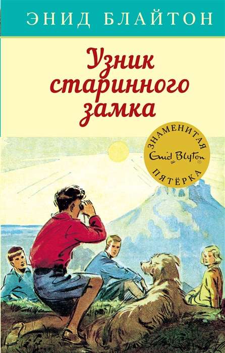 Блайтон Э. Узник старинного замка