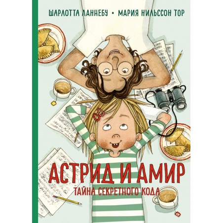 Астрид и Амир. Тайна секретного кода