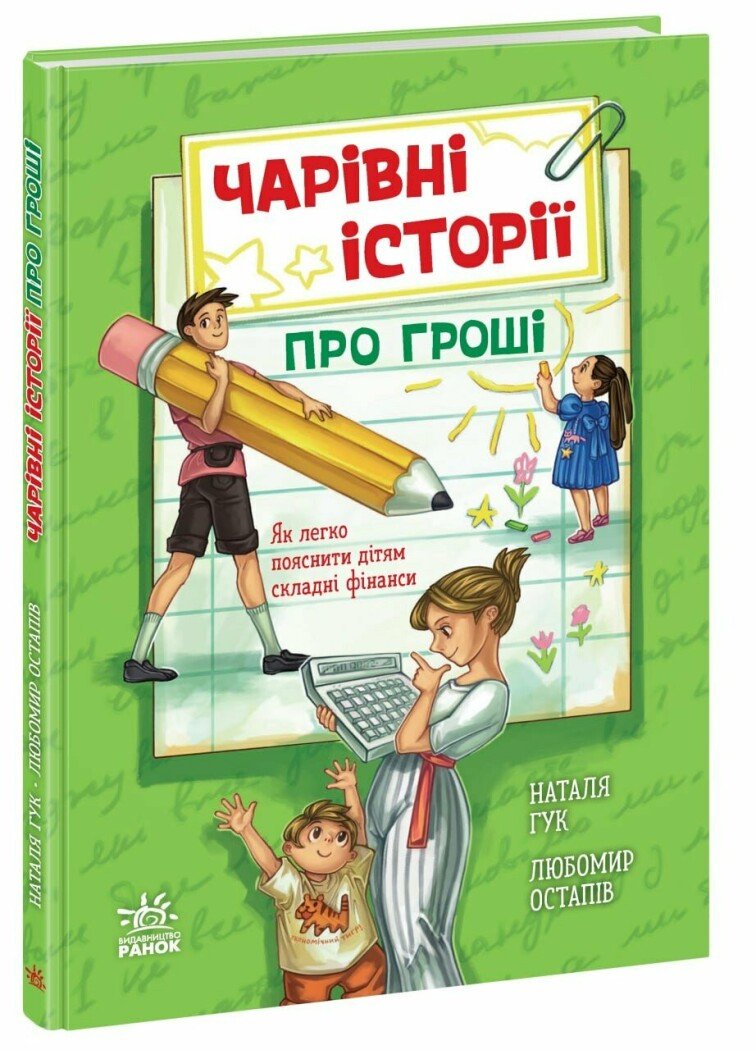 Корисні казки : Чарівні історії про гроші. Як легко пояснити дітям складні фінанси (у)