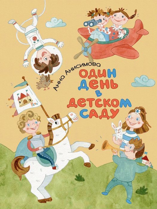 АНИСИМОВА А. Один день в детском саду