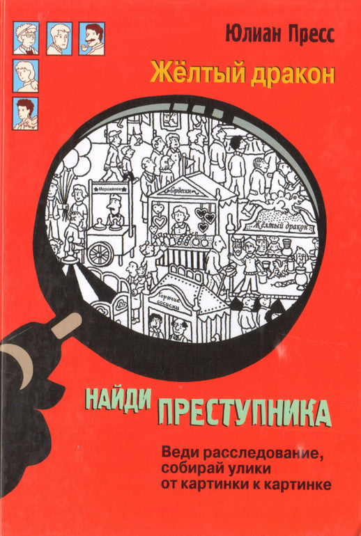 НАЙДИ ПРЕСТУПНИКА. Желтый дракон