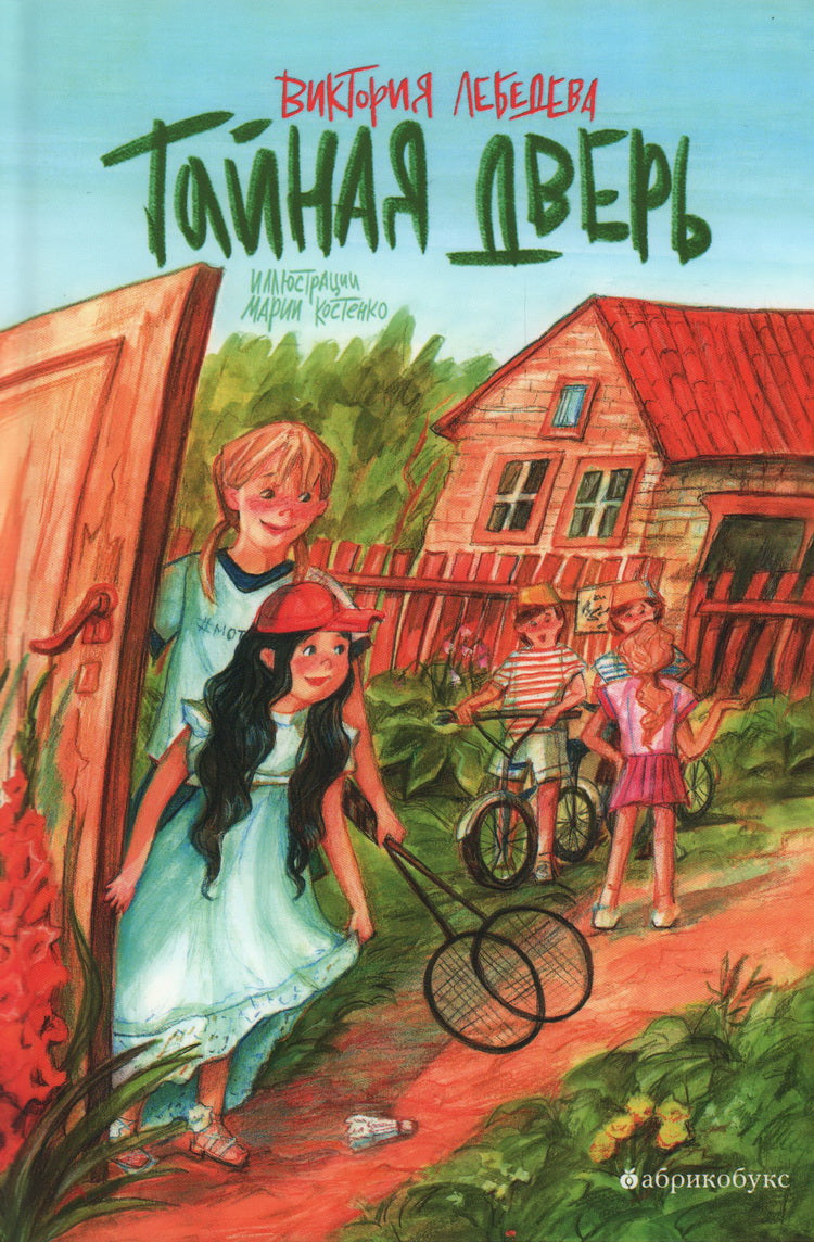 В. Лебедева "Тайная дверь"