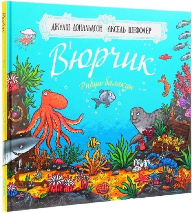 В'юрчик. Джулія Дональдсон