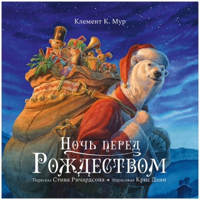 Ночь перед Рождеством/Ричардсон С.