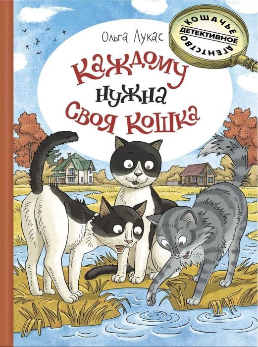 Лукас О. Каждому нужна своя кошка