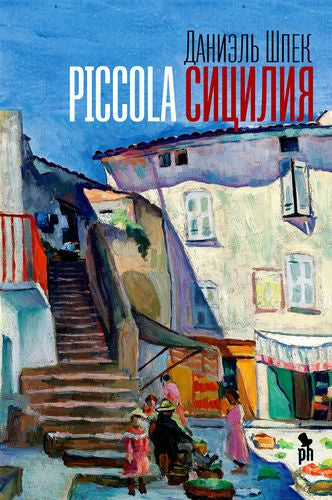 Piccola Сицилия / Даниэль Шпек